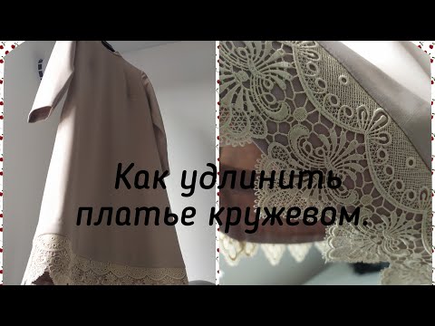 Видео: Швейные заморочки. Как удлинить платье. Оригинальная идея.