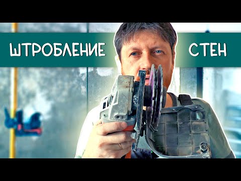 Видео: Штробление. Как штробить и чем? Выбрать штроборез и диски без ошибок.