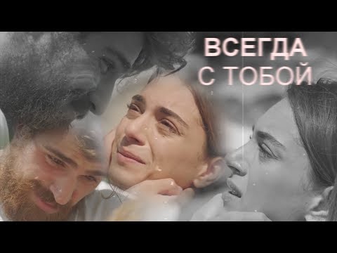 Видео: ► Nedim & Cemre - всегда с тобой
