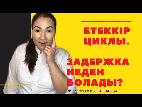 Видео: Етеккір циклы. Неге задержка болады? #етеккир #месячные #менструальныйцикл #менструация