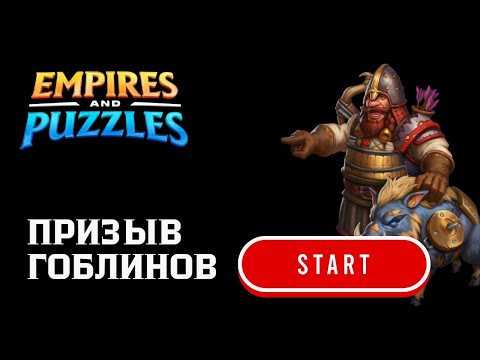 Видео: ПРИЗЫВ ГОБЛИНОВ X20 #empiresandpuzzles #империяпазлов #games #топ