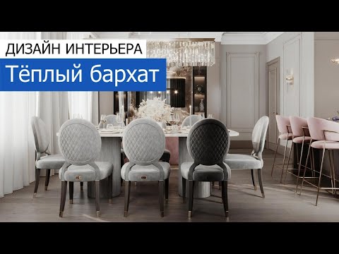 Видео: Дизайн интерьера квартиры 122м2 в современном стиле с ар-деко в ЖК «Shome». +7 (495) 357-08-64