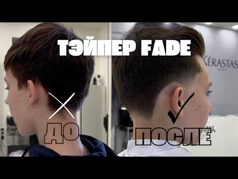 Видео: КАК СДЕЛАТЬ ИДЕАЛЬНЫЙ ТЕЙПЕР ФЕЙД ЗА 10 МИНУТ?