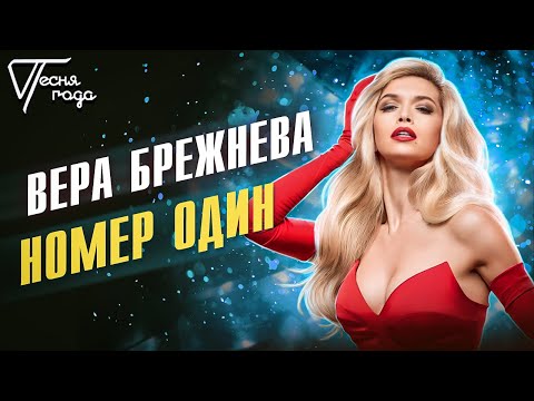 Видео: Вера Брежнева - Номер один | Песня года 2016
