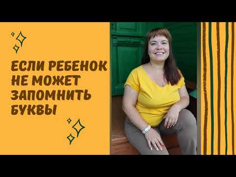 Видео: Если ребенок не может запомнить буквы