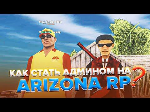 Видео: КАК СТАТЬ АДМИНОМ НА ARIZONA RP? Интервью с ГЛАВНЫМ админом Roy Shelby GTA SAMP