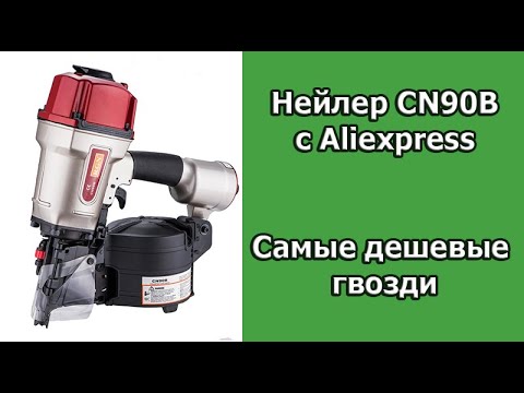 Видео: Гвоздезабивной пистолет CN90B с Aliexpress