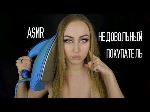 Видео: ASMR Недовольный покупатель /Асмр покупатель /Асмр Скандальный клиент /АСМР Ролевая игра / Role game