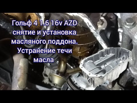 Видео: Снятие масляного поддона, устранение течи масла Гольф 4 1.6 16v