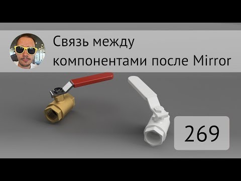 Видео: Связь между компонентами после Mirror во Fusion 360 - Выпуск #269