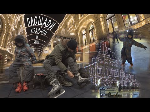 Видео: Каток на Красной Площади 2018 Skating rink on red Square in 2018