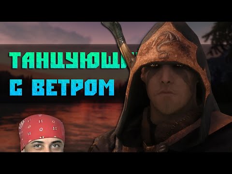 Видео: Skyrim RFAB ⚔️ Prime Edition • Танцующий с ветром