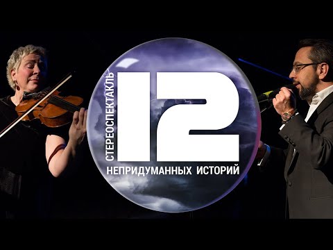 Видео: СТЕРЕОСПЕКТАКЛЬ / 12 НЕПРИДУМАННЫХ ИСТОРИЙ / АЛЕКСАНДР АНАНЬЕВ / АЛЛА МИТРОФАНОВА