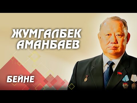 Видео: Жумгалбек Аманбаев // Бейне