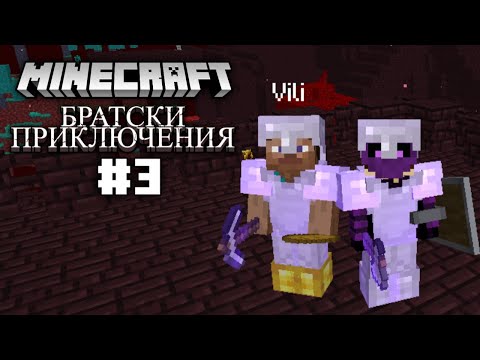 Видео: ОТКРИХМЕ ФОРТРЕС И ПОБЕДИХМЕ РЕЙД! - Братски Приключения #3