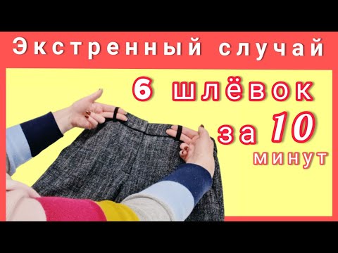 Видео: Как изготовить шлёвки и правильно пришить их к брюкам или к юбке.