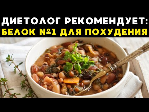 Видео: Белок №1 для похудения, по рекомендации диетолога