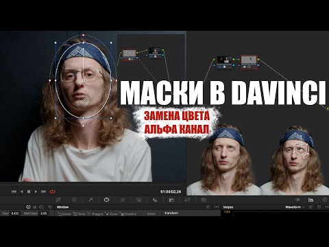 Видео: Маски в Davinci Resolve | Digitalsly 2022
