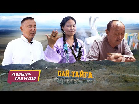 Видео: «Амыр менди!» — 3 выпуск  Бай Тайгинский кожуун