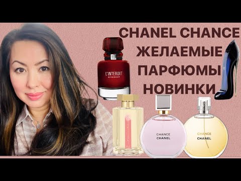 Видео: АРОМАТЫ CHANEL CHANCE 🍀КАКИЕ АРОМАТЫ ХОЧУ ❤️НОВИНКИ🍇