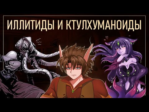 Видео: ОНИ СОЖРУТ ТВОИ МОЗГИ! Кто такие Иллитиды и ктулхуманоиды
