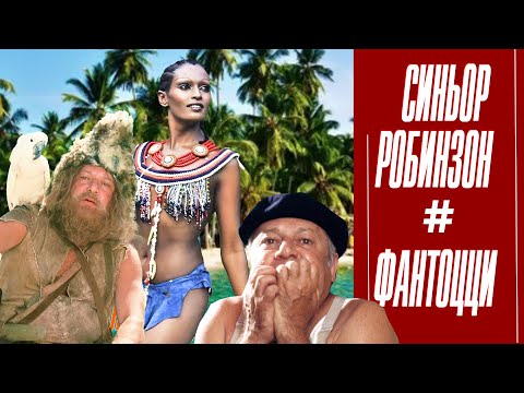Видео: ФИЛЬМЫ "СИНЬОР РОБИНЗОН" И "ФАНТОЦЦИ ПРОТИВ ВСЕХ". ЧТО ОСТАЛОСЬ ЗА КАДРОМ?