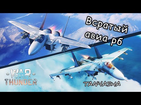 Видео: WAR THUNDER ГЛАЗАМИ ДЕВЧОНКИ! СПЕЦВЫПУСК - ВСРАТЫЙ АВИА РБ!! #тундра #warthunder