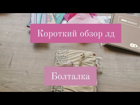 Видео: Короткий обзор лд. Болталка