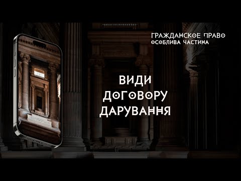 Видео: Види договору дарування