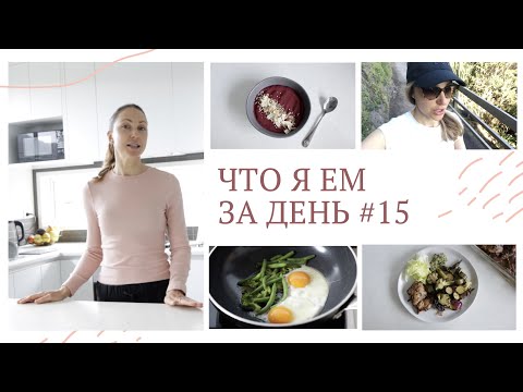 Видео: ЧТО Я ЕМ ЗА ДЕНЬ #15 Низкоуглеводное питание без глютена меню #кето #палео #lchf