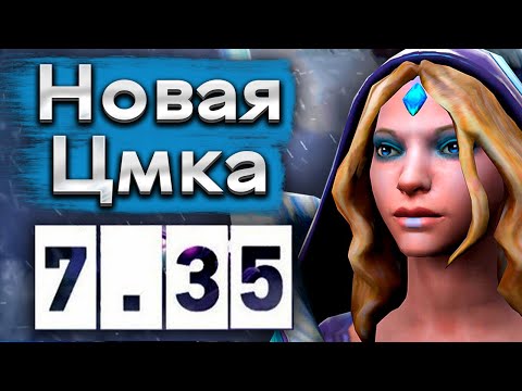 Видео: Новая Кристал Мейден в патче 7.35 - Crystal Maiden 7.35 DOTA 2
