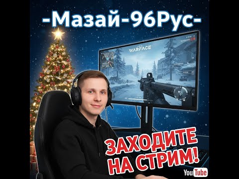 Видео: Стрим Варфейс #стрим #варфейс #warface#шортс