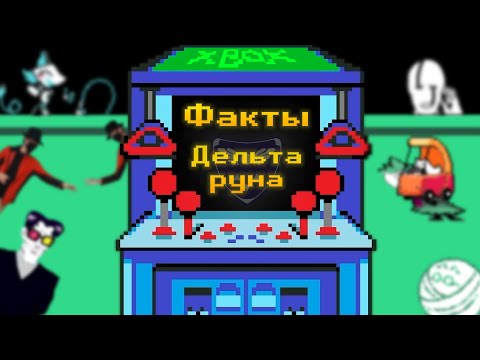 Видео: Случайные факты о Дельтаруне [Deltarune chapter 2]