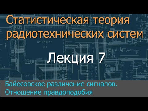 Видео: Лекция 7. Байесовское различение сигналов. Отношение правдоподобия