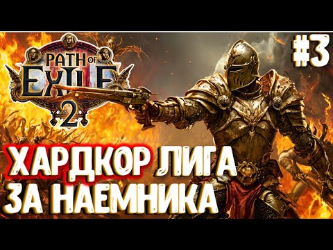 Видео: ХАРДКОР ЛИГА ЗА НАЕМНИКА!!! PATH OF EXILE 2. ПРОХОЖДЕНИЕ #3