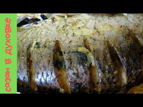 Видео: Сазан  Запеченный в Духовке