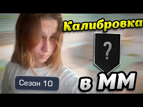 Видео: ОТКАЛИБРОВАЛСЯ В ММ В 10 СЕЗОНЕ!!! *лучшее звание*