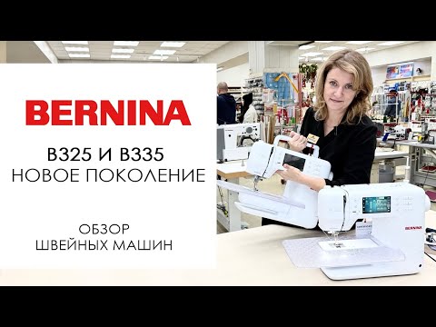 Видео: Bernina B325 и B335 новое поколение - обзор швейных машин