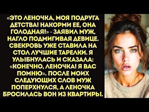 Видео: «Что встала Готовь! К нам гости!» — муж привел в дом любовницу под видом «старой подруги».