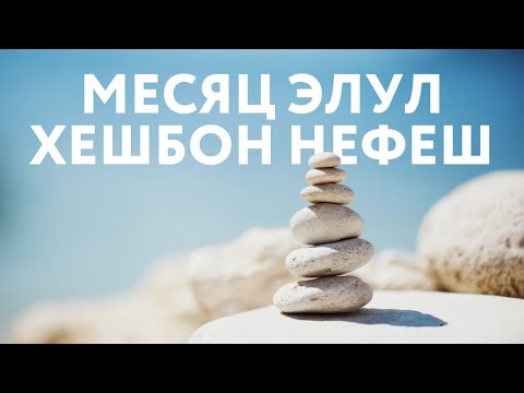 Видео: Месяц Элул. 🌙 Духовная работа и хешбон нефеш 🙏🏻 Нина Таль