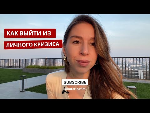 Видео: Как раньше не хочу, а как по-новому не знаю. Как выйти из личного кризиса? Семь шагов.