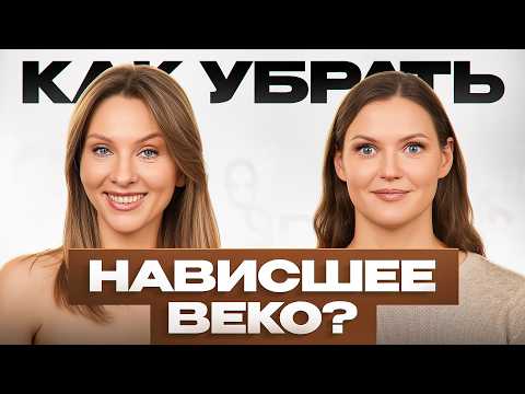 Видео: Пошаговая Инструкция по КОРРЕКЦИИ НАВИСШЕГО ВЕКА: от ухода до макияжа!