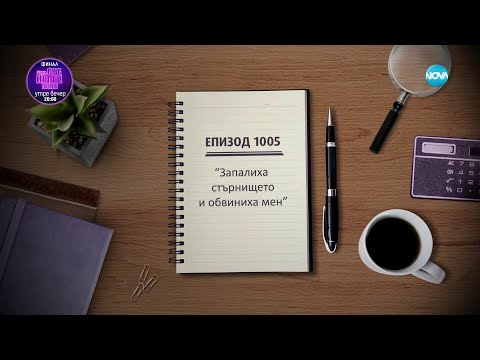 Видео: Съдебен спор - Епизод 1005 - "Запалиха стърнището и обшиниха мен" (12.05.2024)