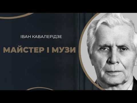 Видео: Іван Кавалерідзе і його чотири музи у житті / ГРА ДОЛІ