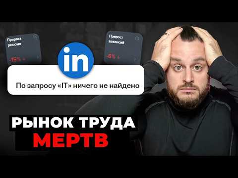 Видео: В АЙТИ уже не ВОЙТИ?  Реальная ситуация на рынке вакансий 2025
