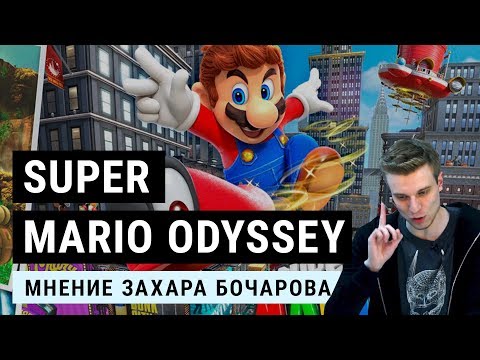 Видео: Обзор Super Mario Odyssey. Вторая хорошая игра для Nintendo Switch