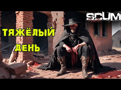 Видео: SCUM Без ПОКУПОК #16 Покинула меня УДАЧА...