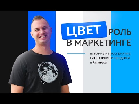 Видео: Психология цвета. Как цвета влияют на восприятие, настроение, маркетинг и продажи в бизнесе.