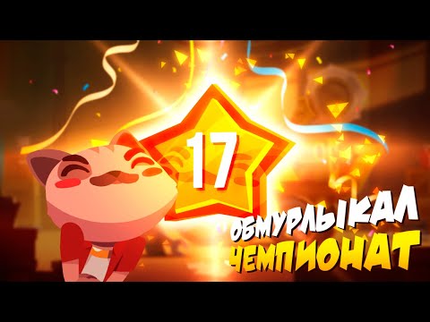 Видео: УЧИТЕСЬ, КОТЯТА! ► CATS: Crash Arena Turbo Stars |80|