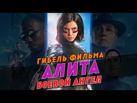 Видео: Гибель фильма Алита: Боевой ангел